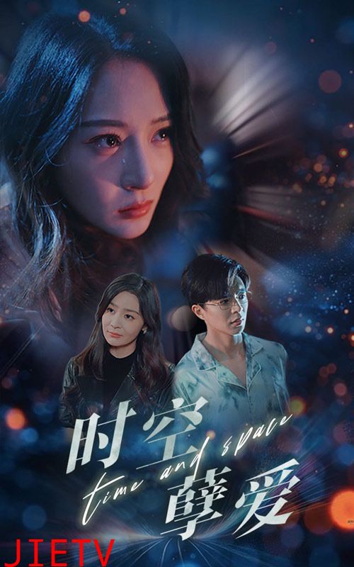 时空孽爱