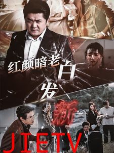 红颜暗老白发新