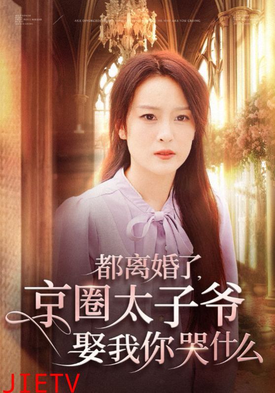 都离婚了京圈太子爷娶我你哭什么