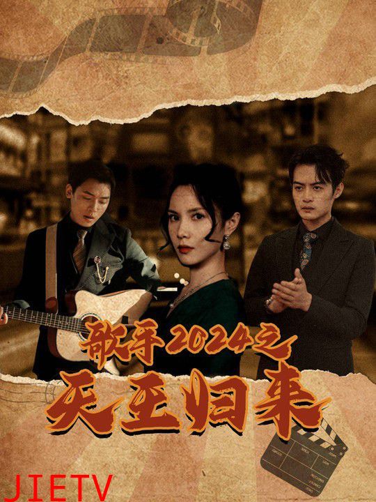 歌手2024之天王归来