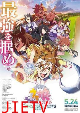 赛马娘 新时代之扉