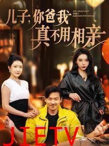 儿子你爸我真不用相亲