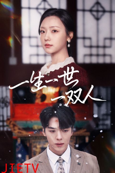 一生一世一双人