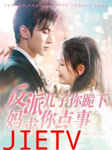 反派儿子你跪下妈求你点事