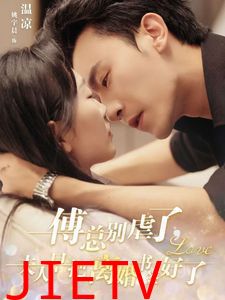 傅总别虐了夫人早把离婚书签好了