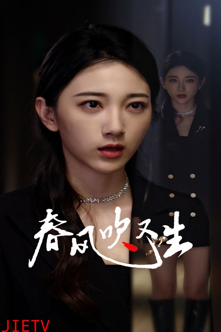 新版：春风吹又生