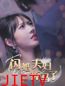 闪婚夫妇掉马了