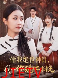 偷我绝世神针我让你跪地求饶