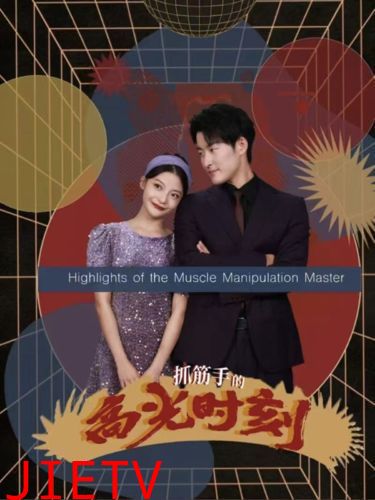 抓筋手的高光时刻