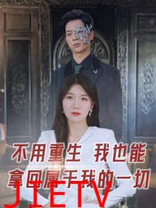 不用重生我也能拿回属于我的一切