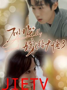 不小心嫁给大佬