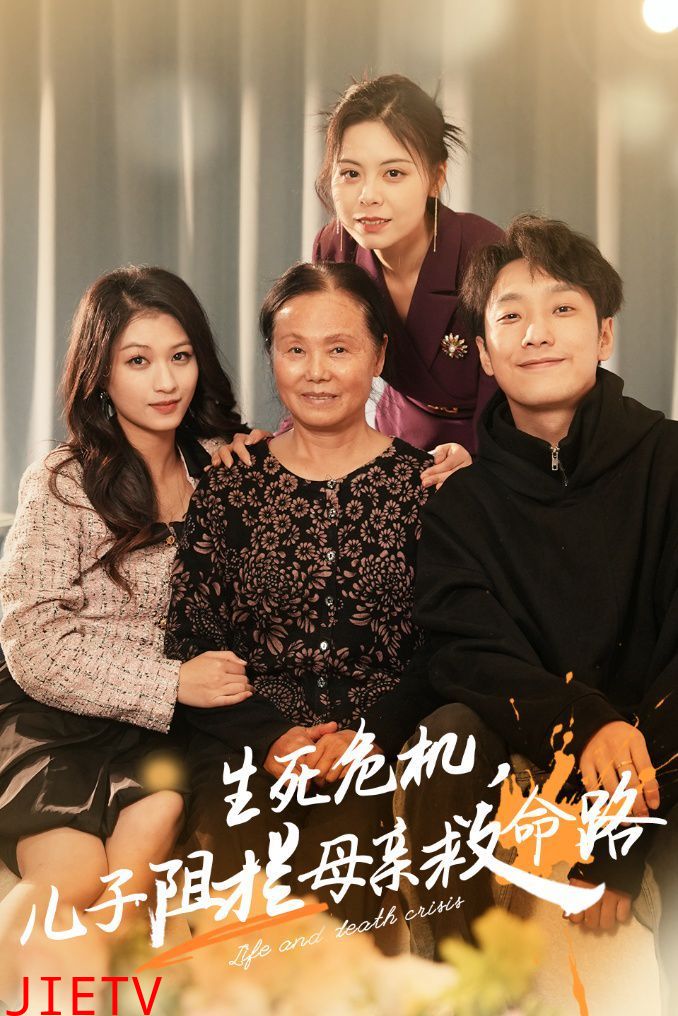 生死危机儿子阻拦母亲救命路（常存仁孝心）