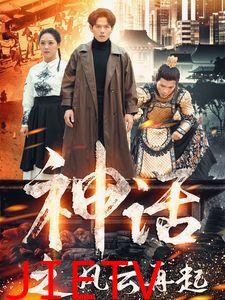 神话之风云再起