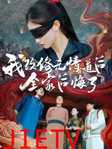 我改修无情道后全家后悔了