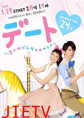 约会~恋爱究竟是什么呢