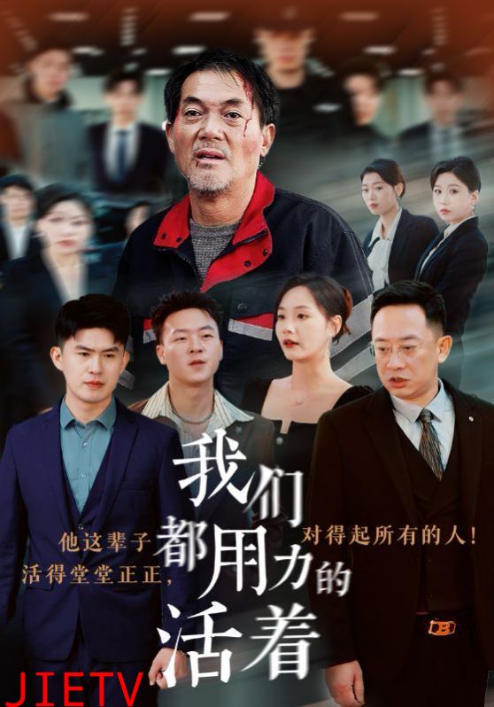 我们都用力的活着