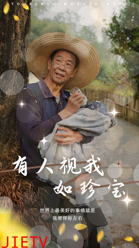 有人视我如珍宝