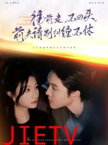 往前走不回头前夫请别纠缠不休