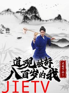 道观被拆八百岁的我只好下山了