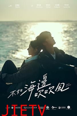 不如海边吹吹风