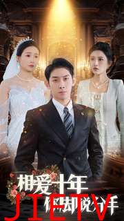 相爱十年你却说分手