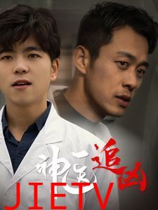 神医追凶