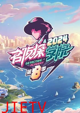 名侦探学院第八季