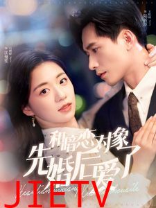 和暗恋对象先婚后爱了