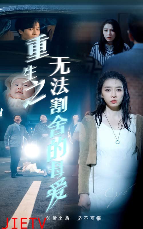 重生之无法割舍的母爱