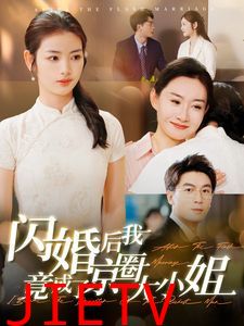 闪婚后我竟成了京圈大小姐