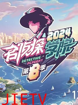 名侦探学院 第八季