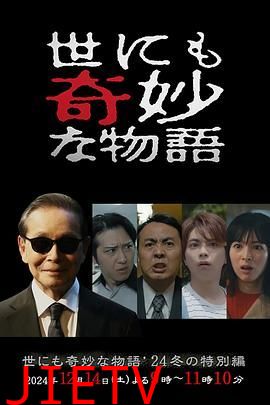 世界奇妙物语 2024 冬季特别篇