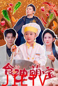 食神萌宝（五岁厨神一碗蛋炒饭全国厨师慌了）