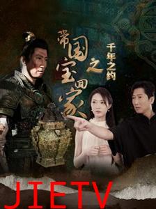 带国宝回家之千年之约