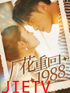 厂花重回1988