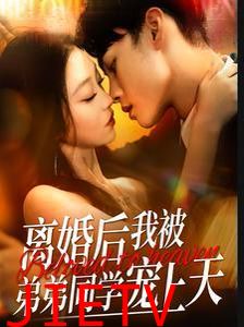 离婚后我被弟弟同学宠上天