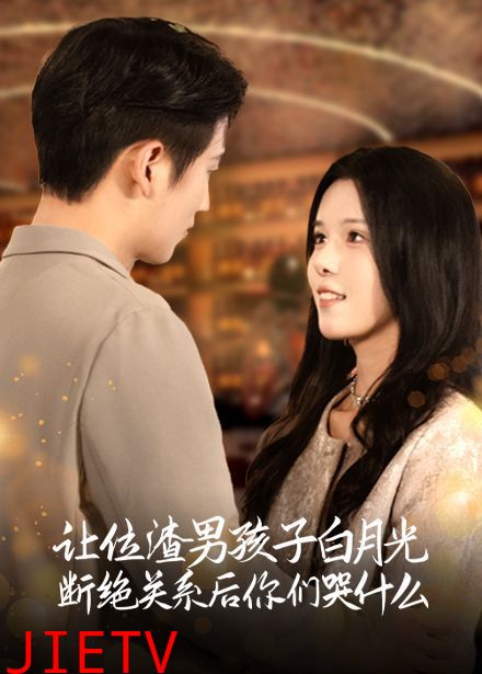 让位渣男孩子白月光断绝关系后你们哭什么