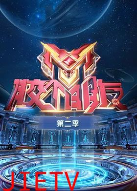 胶个朋友 第二季