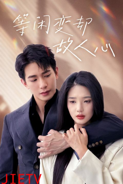 等闲变却故人心