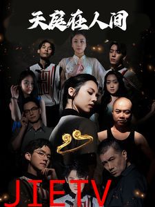 天庭在人间