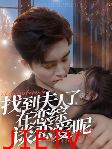 找到夫人了在恋综谈恋爱呢