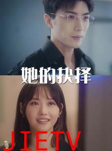 她的抉择（斯哈这个男人有点帅）