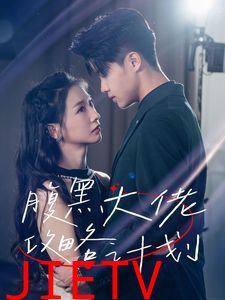 腹黑大佬攻略计划