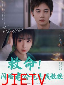 救命闪婚老公竟是我教授