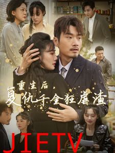 重生后复仇千金狂虐渣