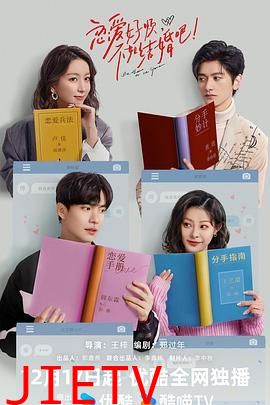 恋爱好烦,不如结婚吧!