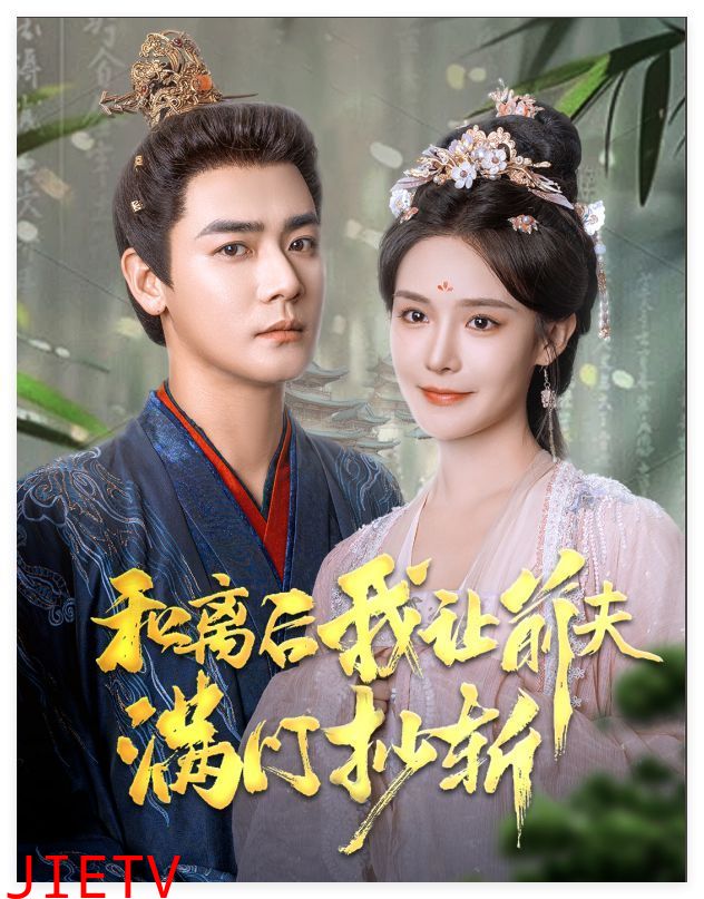 和离后我让前夫满门抄斩