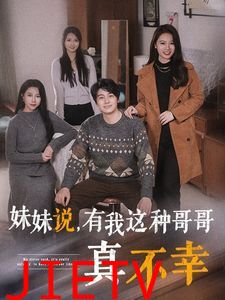 妹妹说有我这种哥哥真不幸