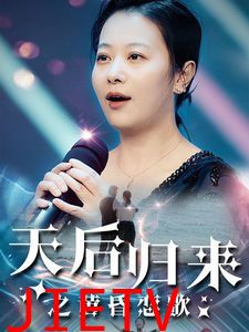 天后归来之黄昏恋歌