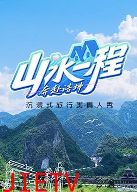 山水一程·奔赴浩坤